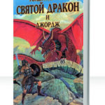 Дракон и Джордж