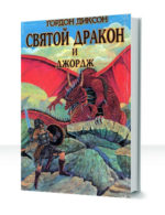 Дракон и Джордж