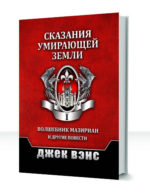 Умирающая земля — изображение 2