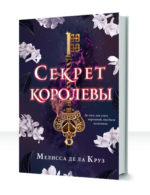 Секрет Королевы — изображение 2