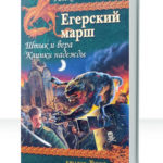 Егерский марш