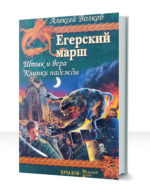 Егерский марш