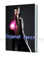 Стать Героем!