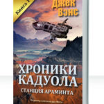 Хроники Кадвола