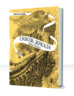 Сквозь зеркала — изображение 4