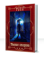 Темная сторона — изображение 3