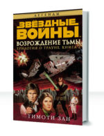 Трилогия Трауна — изображение 2