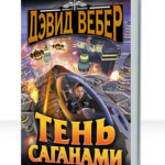 Тень Саганами