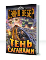 Тень Саганами