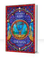 Миры Фьонавара — изображение 2