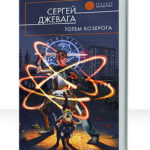 Тотем Козерога