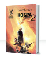 Кобра — изображение 2