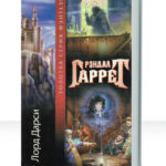 Лорд Дарси