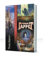 Лорд Дарси