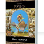 Воин тумана