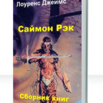 Командор Рэк