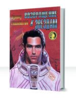 Звездные короли — изображение 3