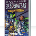 Завоеватели