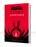 Доминация — изображение 2