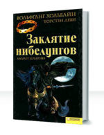Нибелунги — изображение 3