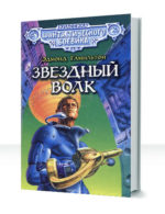 Звездный волк — изображение 3