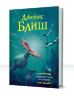 Засеянные звезды
