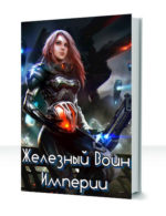 Железный воин Империи — изображение 2
