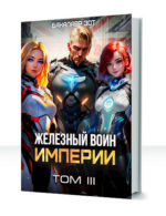 Железный воин Империи — изображение 3