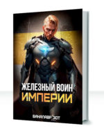 Железный воин Империи