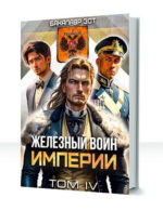 Железный воин Империи — изображение 4