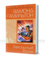 Звездный волк — изображение 2