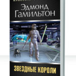 Звездные короли