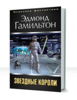 Звездные короли