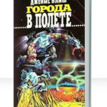Города в полете