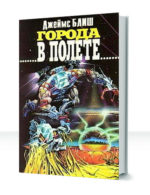 Города в полете