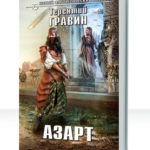 Азарт