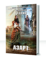 Азарт