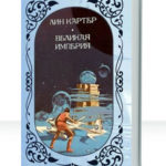 Великая Империя