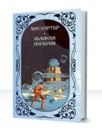 Великая Империя