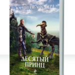 Десятый принц