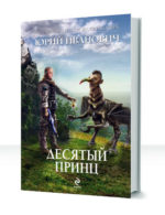 Десятый принц