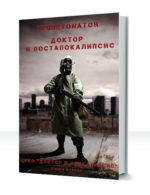 Доктор и Апокалипсис