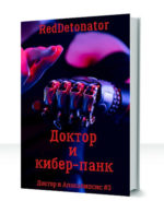 Доктор и Апокалипсис — изображение 2