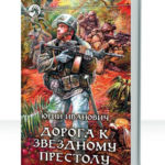 Дорога к звездному престолу
