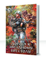 Дорога к звездному престолу