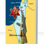 Альтернативный Израиль