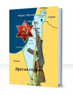 Альтернативный Израиль