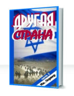 Альтернативный Израиль — изображение 2