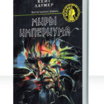 Миры Империума
