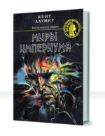 Миры Империума